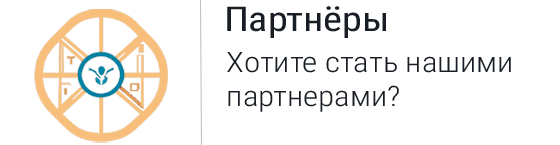 Партнёры